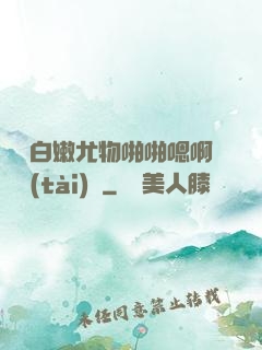 豐滿白嫩尤物啪啪嗯啊動態(tài)圖