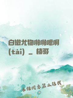 豐滿白嫩尤物啪啪嗯啊動態(tài)圖
