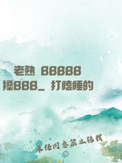 豐滿老熟婦BBBBB搡BBB
