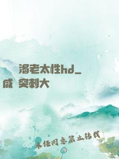 豐滿饑渴老太性hd