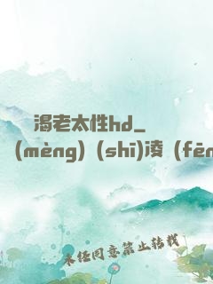 豐滿饑渴老太性hd