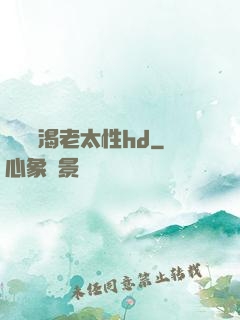 豐滿饑渴老太性hd