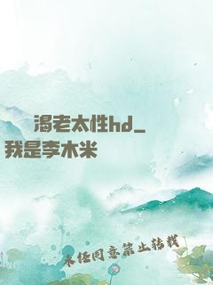 豐滿饑渴老太性hd