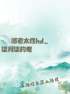 豐滿饑渴老太性hd