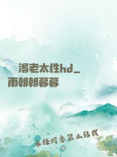 豐滿饑渴老太性hd