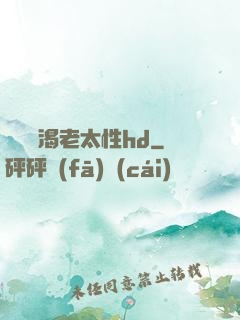 豐滿饑渴老太性hd
