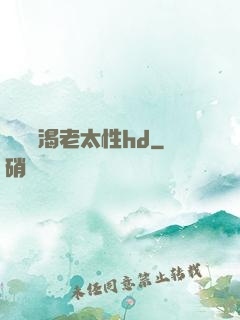 豐滿饑渴老太性hd
