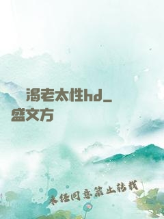 豐滿饑渴老太性hd