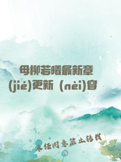豐絲韻母柳若曦最新章節(jié)更新內(nèi)容
