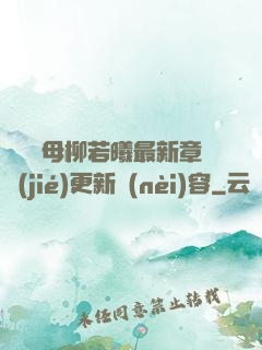 豐絲韻母柳若曦最新章節(jié)更新內(nèi)容