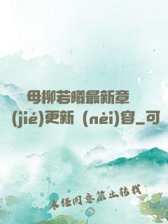 豐絲韻母柳若曦最新章節(jié)更新內(nèi)容