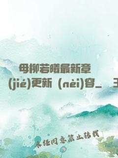 豐絲韻母柳若曦最新章節(jié)更新內(nèi)容