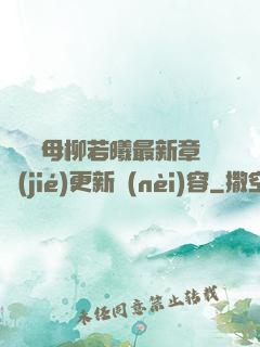 豐絲韻母柳若曦最新章節(jié)更新內(nèi)容