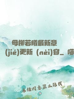 豐絲韻母柳若曦最新章節(jié)更新內(nèi)容
