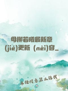 豐絲韻母柳若曦最新章節(jié)更新內(nèi)容
