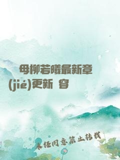 豐絲韻母柳若曦最新章節(jié)更新內容