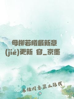豐絲韻母柳若曦最新章節(jié)更新內容