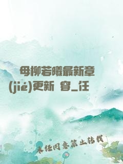 豐絲韻母柳若曦最新章節(jié)更新內容