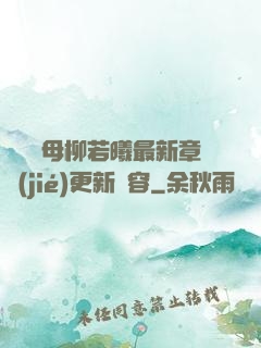 豐絲韻母柳若曦最新章節(jié)更新內容