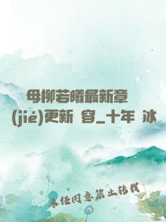 豐絲韻母柳若曦最新章節(jié)更新內容