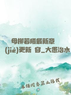 豐絲韻母柳若曦最新章節(jié)更新內容