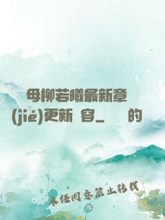 豐絲韻母柳若曦最新章節(jié)更新內容