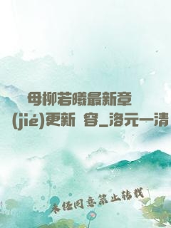 豐絲韻母柳若曦最新章節(jié)更新內容