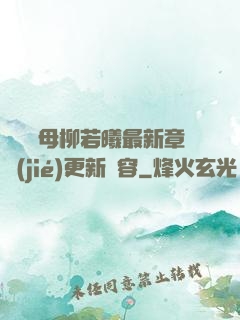 豐絲韻母柳若曦最新章節(jié)更新內容