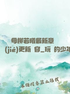豐絲韻母柳若曦最新章節(jié)更新內容