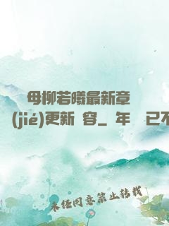 豐絲韻母柳若曦最新章節(jié)更新內容