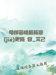 豐絲韻母柳若曦最新章節(jié)更新內容