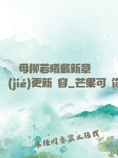 豐絲韻母柳若曦最新章節(jié)更新內容