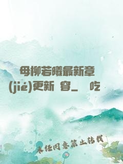 豐絲韻母柳若曦最新章節(jié)更新內容