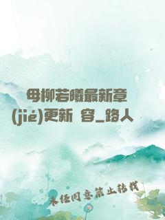 豐絲韻母柳若曦最新章節(jié)更新內容