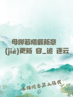 豐絲韻母柳若曦最新章節(jié)更新內容