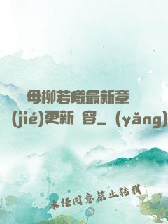 豐絲韻母柳若曦最新章節(jié)更新內容