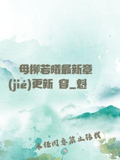 豐絲韻母柳若曦最新章節(jié)更新內容