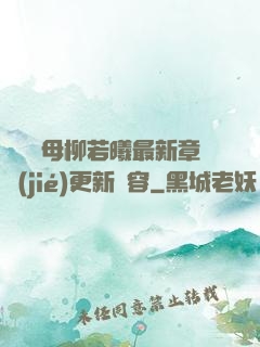 豐絲韻母柳若曦最新章節(jié)更新內容