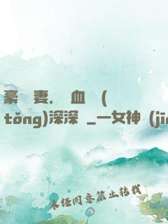 豪寵嬌妻，鐵血總統(tǒng)深深愛