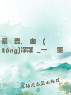 豪寵嬌妻，鐵血總統(tǒng)深深愛
