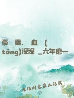 豪寵嬌妻，鐵血總統(tǒng)深深愛