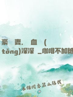 豪寵嬌妻，鐵血總統(tǒng)深深愛