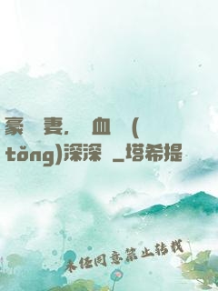 豪寵嬌妻，鐵血總統(tǒng)深深愛