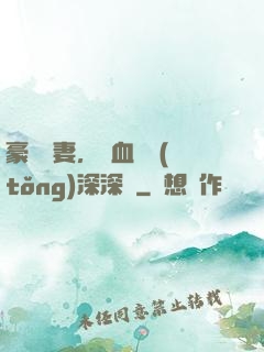 豪寵嬌妻，鐵血總統(tǒng)深深愛