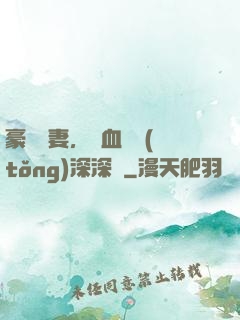 豪寵嬌妻，鐵血總統(tǒng)深深愛