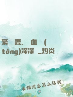 豪寵嬌妻，鐵血總統(tǒng)深深愛