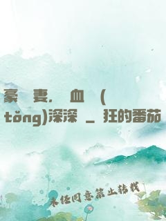 豪寵嬌妻，鐵血總統(tǒng)深深愛
