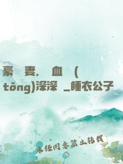 豪寵嬌妻，鐵血總統(tǒng)深深愛
