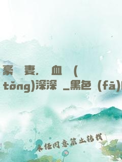 豪寵嬌妻，鐵血總統(tǒng)深深愛