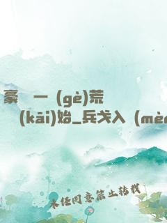 豪橫從一個(gè)荒島開(kāi)始